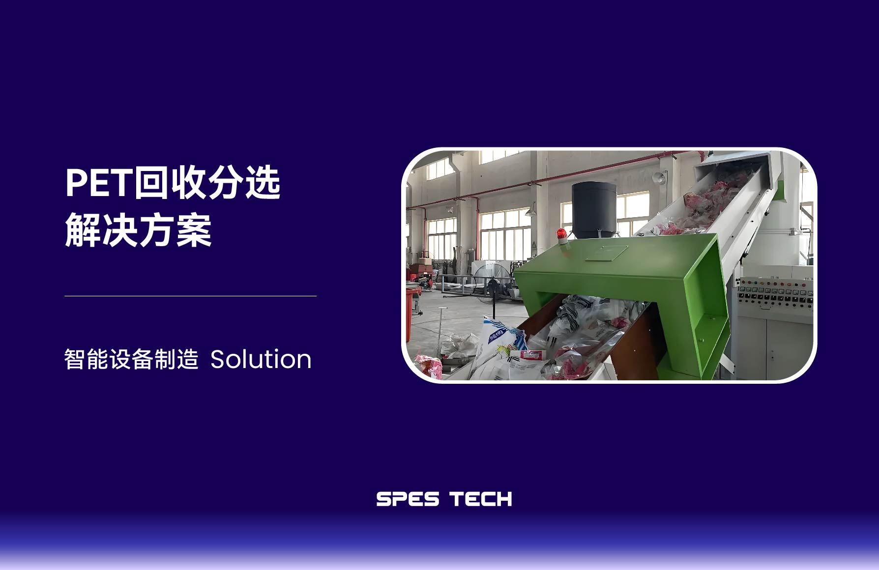 PET回收分选解决方案